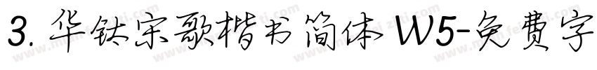 3. 华钛宋歌楷书简体 W5字体转换